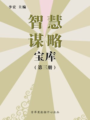 cover image of 智慧谋略宝库（3册）